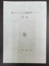 増補　続マーシャル経済学ノート