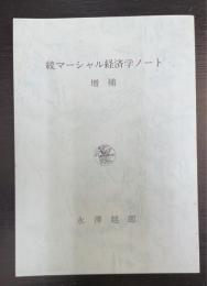 増補　続マーシャル経済学ノート