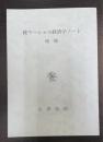 増補　続マーシャル経済学ノート