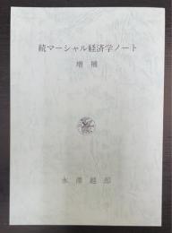増補　続マーシャル経済学ノート