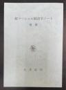 増補　続マーシャル経済学ノート