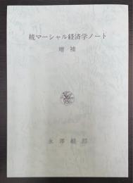 増補　続マーシャル経済学ノート