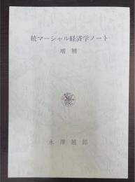 増補　続マーシャル経済学ノート