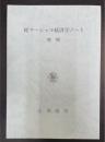 増補　続マーシャル経済学ノート