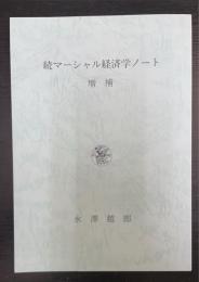 増補　続マーシャル経済学ノート