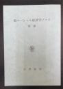 増補　続マーシャル経済学ノート