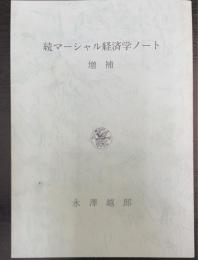 増補　続マーシャル経済学ノート