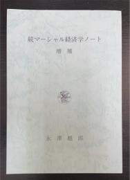 増補　続マーシャル経済学ノート