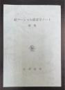増補　続マーシャル経済学ノート