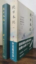 新日本古典文学大系12　続日本紀  1