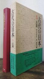 古代の日本　第5巻　近畿