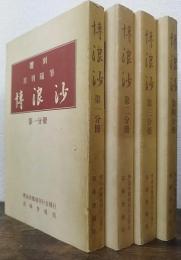 覆刻　月刊随筆　博浪沙　第1分冊・第2分冊・第3分冊・第4分冊　計4冊