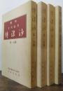 覆刻　月刊随筆　博浪沙　第1分冊・第2分冊・第3分冊・第4分冊　計4冊