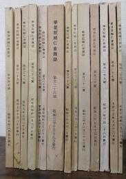 学習院 輔仁会雑誌　第126,127,129,130,131,132,133,134,135,136,137,138,139,140 計14冊