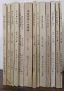 学習院 輔仁会雑誌　第126,127,129,130,131,132,133,134,135,136,137,138,139,140 計14冊