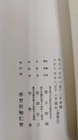 学習院 輔仁会雑誌　第126,127,129,130,131,132,133,134,135,136,137,138,139,140 計14冊