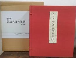 弘法大師の墨跡 : 色紙集12枚組