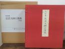 弘法大師の墨跡 : 色紙集12枚組