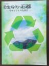 弥生時代の石器 : リサイクルの先駆け　奈良県立橿原考古学研究所附属博物館特別陳列図録 第18冊