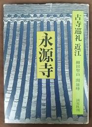 古寺巡礼 近江 8　永源寺