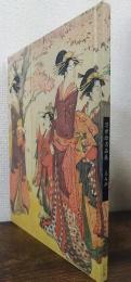華 : 浮世絵名品展　美人画
