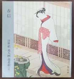 浮世絵美人画・役者絵 2　 春信