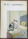 春信 : 没後200年記念