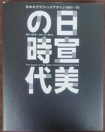 日宣美の時代 : 日本のグラフィックデザイン1951-70   The epoch of the Japan Advertising Artists Club