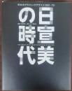 日宣美の時代 : 日本のグラフィックデザイン1951-70   The epoch of the Japan Advertising Artists Club