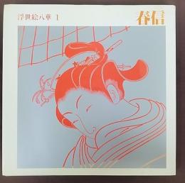 浮世絵八華 1　 春信