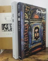受難 : パッシオン : 54の連作油絵とアンドレ・シュアレス12の詩編