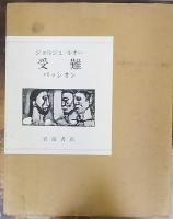 受難 : パッシオン : 54の連作油絵とアンドレ・シュアレス12の詩編
