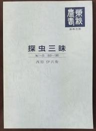 探虫三昧　No.1～20：1983～1995　「農薬春秋」抜粋合冊