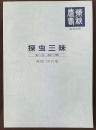 探虫三昧　No.1～20：1983～1995　「農薬春秋」抜粋合冊
