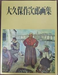 大久保作次郎画集