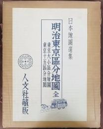 明治東京区分地図　東京大小区分絵図 東京十五区分地図＜日本地図選集＞