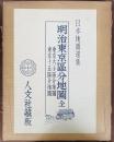 明治東京区分地図　東京大小区分絵図 東京十五区分地図＜日本地図選集＞