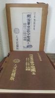 明治東京区分地図　東京大小区分絵図 東京十五区分地図＜日本地図選集＞