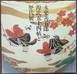 永楽善五郎「源氏五十四帖と歴代展」