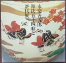 永楽善五郎「源氏五十四帖と歴代展」