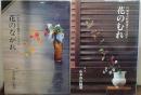 円照寺山村御流のいけばな　花のむれ　花のながれ　計2冊