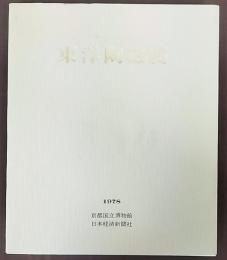 東洋陶磁展 : 安宅コレクション