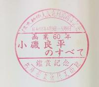 小磯良平のすべて : 画業60年