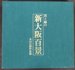 花と緑の新大阪百景 : 丸山石根作品集