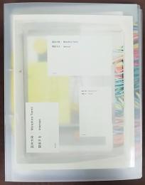 Interact / 関係する　冨井大裕　Motohiro Tomii　