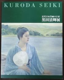 黒田清輝展 : 近代日本洋画の巨匠