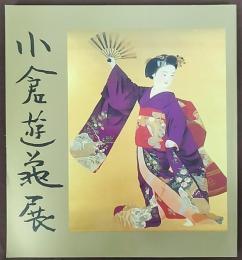 小倉遊亀展　青春の地奈良へ