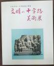 文明の十字路美術展 : シルクロードの生活と民芸