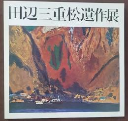 田辺三重松遺作展