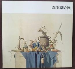 森本草介展